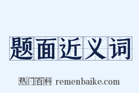 题面近义词是什么意思的图片